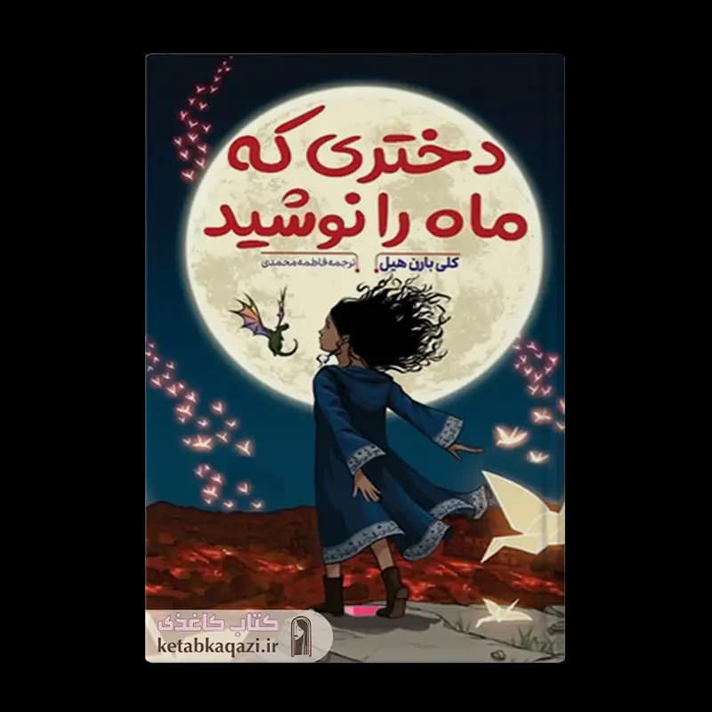 کتاب دختری که ماه را نوشید | اثر کلی بارن هیل | انتشارات آراستگان