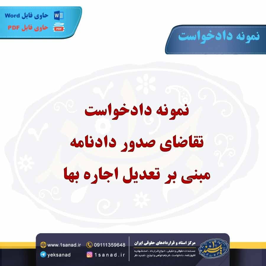 نمونه دادخواست تقاضای صدور دادنامه مبنی بر تعدیل اجاره بها