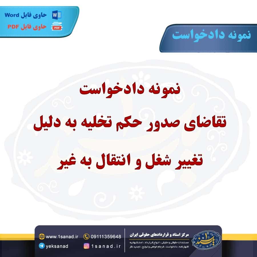 نمونه دادخواست تقاضای صدور حکم تخلیه به دلیل تغییر شغل