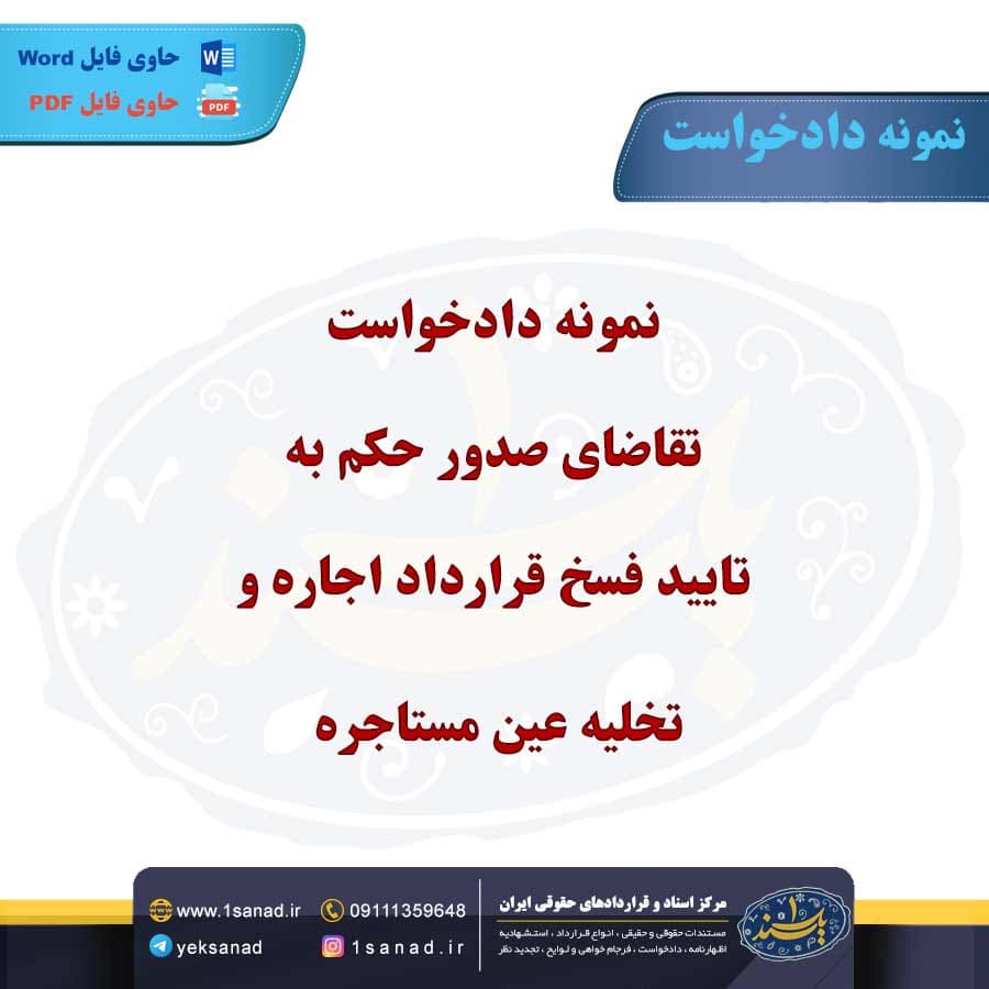 نمونه دادخواست تقاضای صدور حکم به تایید فسخ قرارداد