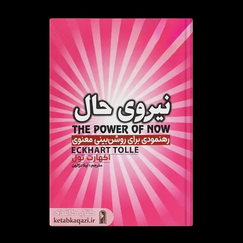 کتاب نیروی حال | اثر اکهارت تول | انتشارات آراستگان