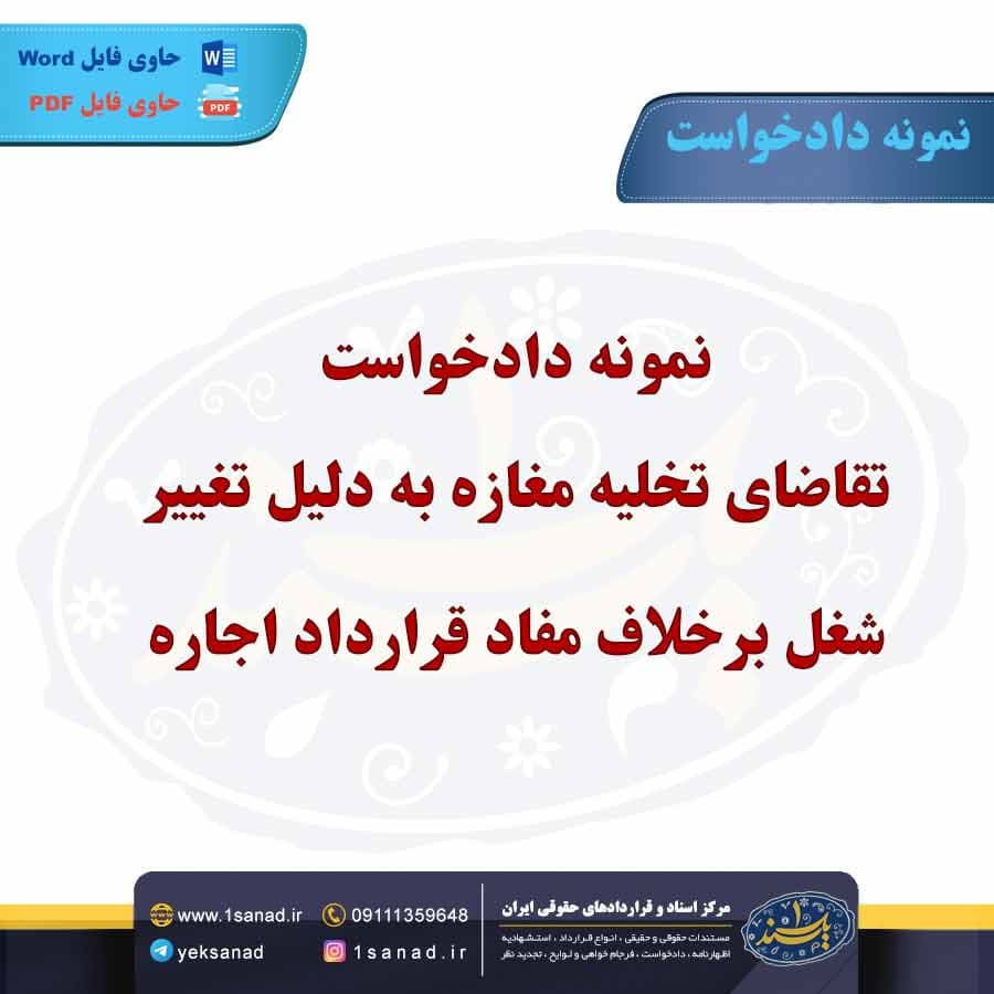 نمونه دادخواست تقاضای تخلیه مغازه به دلیل تغییر شغل