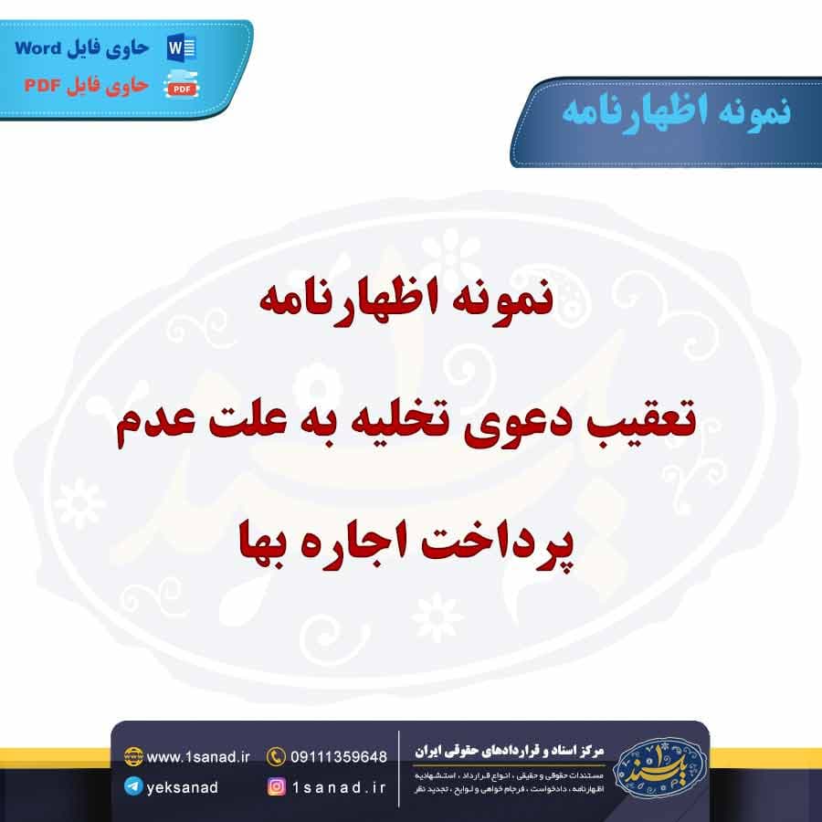 نمونه اظهارنامه تعقیب دعوی تخلیه به علت عدم پرداخت اجاره بها
