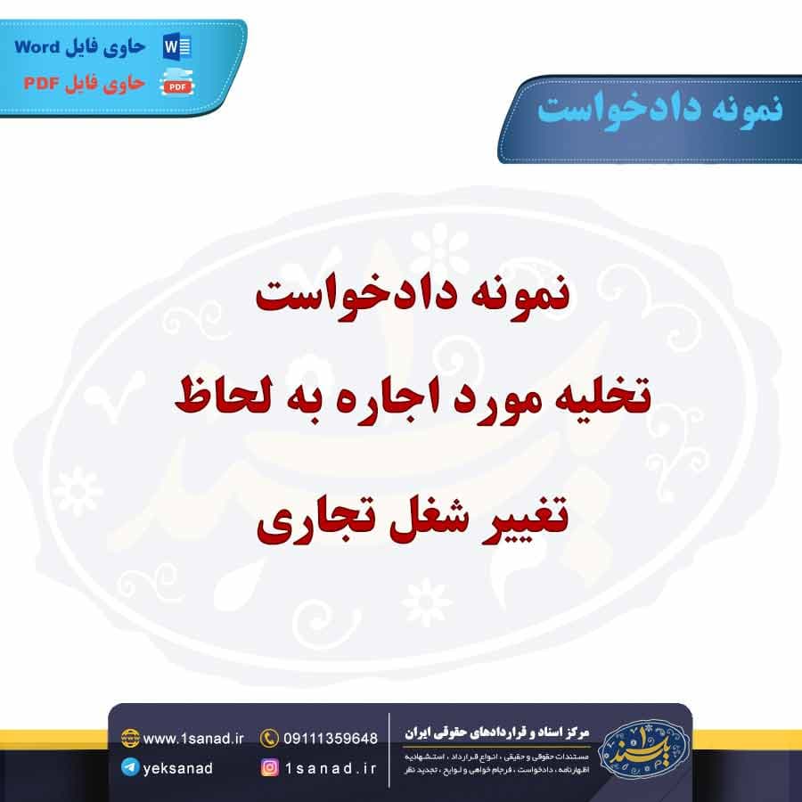 نمونه دادخواست تخلیه مورد اجاره به لحاظ تغییر شغل تجاری