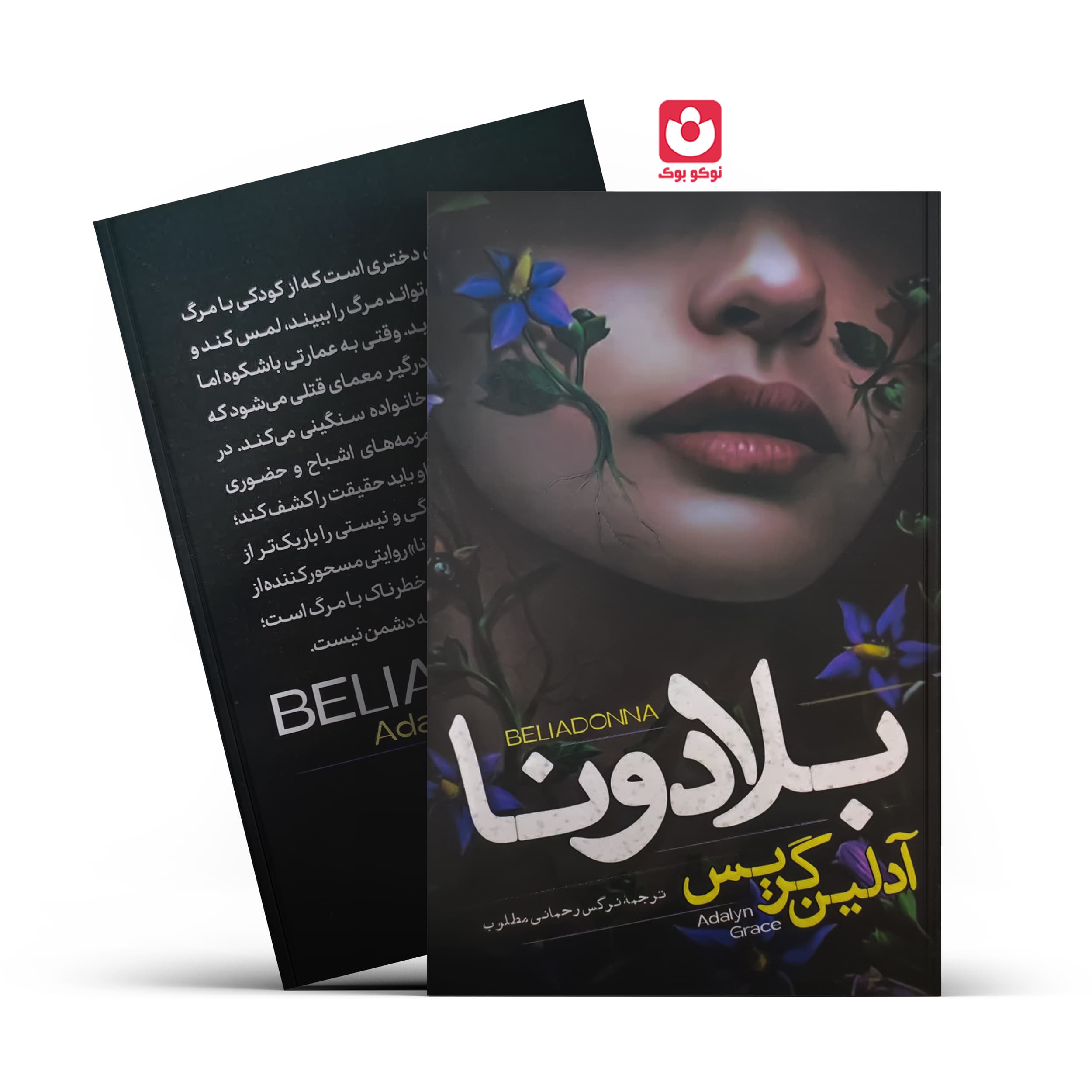 کتاب بلادونا | اثر آدلین گریس | انتشارات آراستگان — تصویر ۳