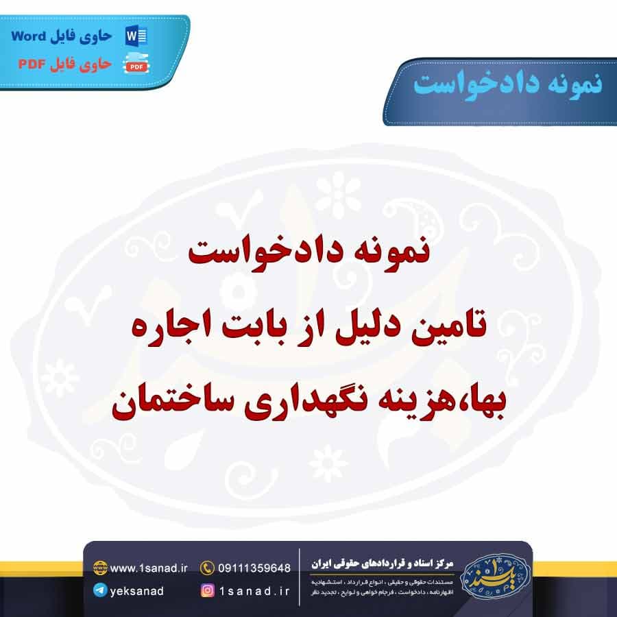 نمونه دادخواست تامین دلیل از بابت اجاره بها،هزینه نگهداری ساختمان