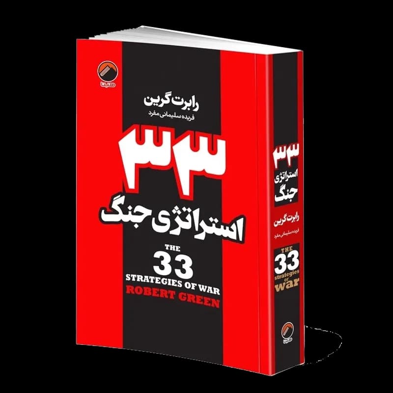 کتاب ۳۳ استراتژی جنگ | اثر رابرت گرین | انتشارات هیتا