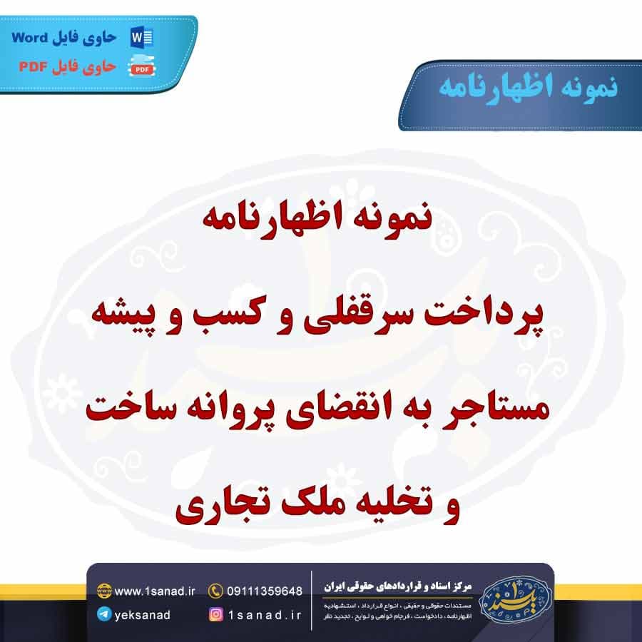 نمونه اظهارنامه پرداخت سرقفلی و کسب پیشه مستاجر