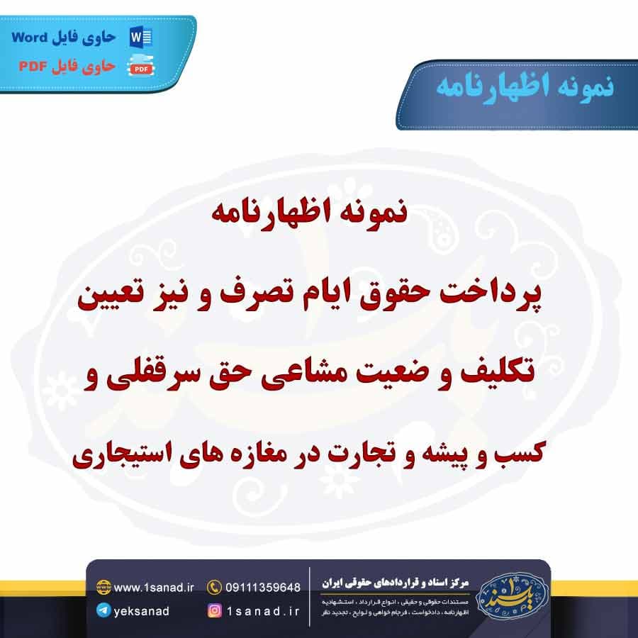 نمونه اظهارنامه پرداخت حقوق ایام تصرف