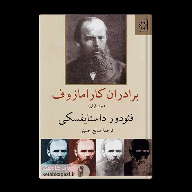 کتاب برادران کارامازوف (دو جلدی) | اثر فئودور داستایفسکی | انتشارات ناهید — تصویر ۲