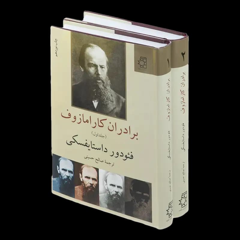 کتاب برادران کارامازوف (دو جلدی) | اثر فئودور داستایفسکی | انتشارات ناهید