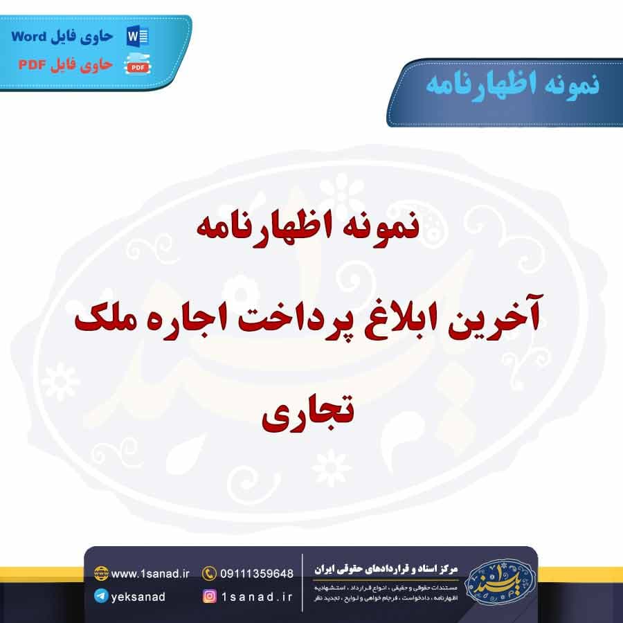 نمونه اظهارنامه آخرین ابلاغ پرداخت اجاره ملک تجاری