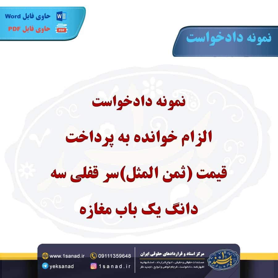 نمونه دادخواست الزام خوانده به پرداخت قیمت (ثمن المثل)