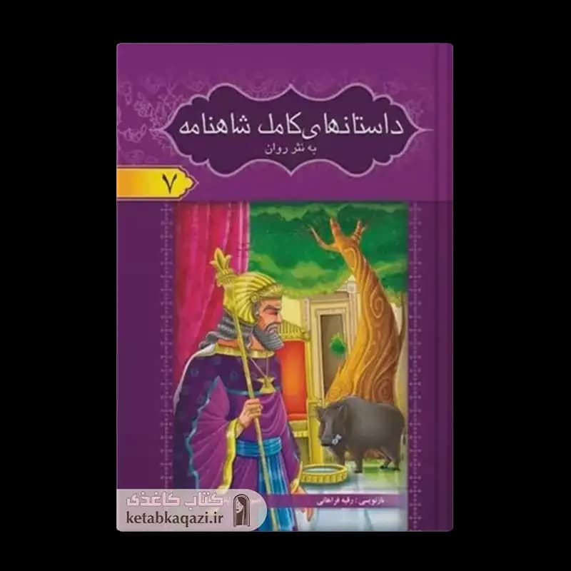 کتاب مجموعه ۸ جلدی داستان های کامل شاهنامه فردوسی (قابدار) | اثر ابوالقاسم فردوسی | انتشارات آسمان علم — تصویر ۳