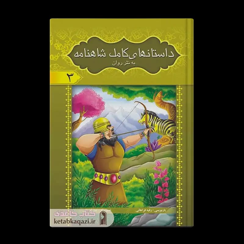 کتاب مجموعه ۸ جلدی داستان های کامل شاهنامه فردوسی (قابدار) | اثر ابوالقاسم فردوسی | انتشارات آسمان علم — تصویر ۷