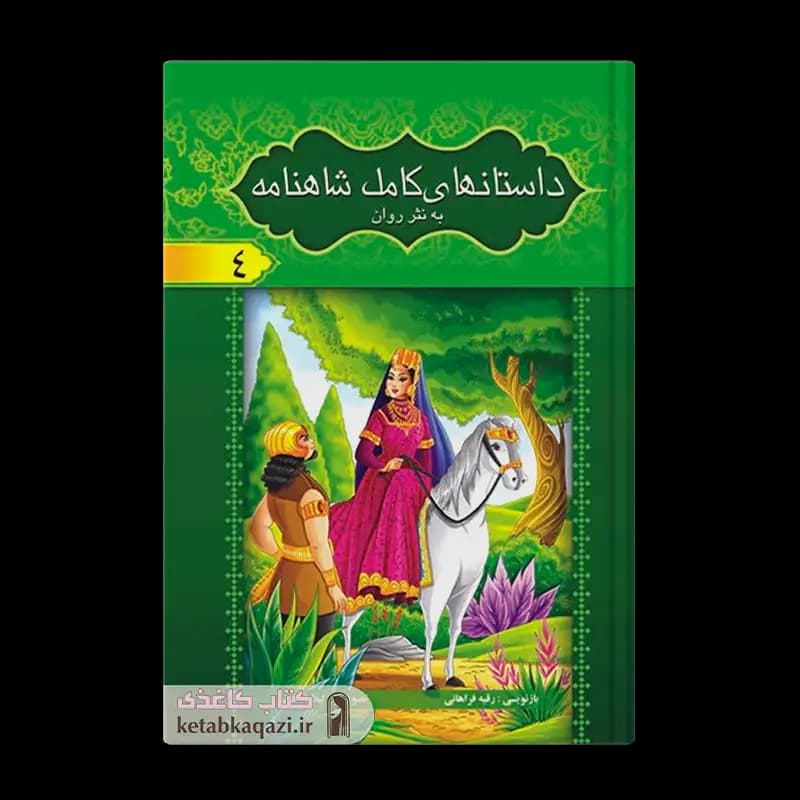 کتاب مجموعه ۸ جلدی داستان های کامل شاهنامه فردوسی (قابدار) | اثر ابوالقاسم فردوسی | انتشارات آسمان علم — تصویر ۵