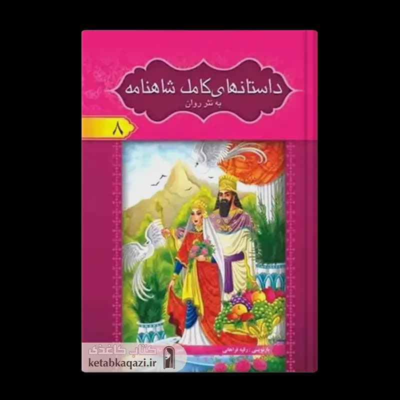 کتاب مجموعه ۸ جلدی داستان های کامل شاهنامه فردوسی (قابدار) | اثر ابوالقاسم فردوسی | انتشارات آسمان علم — تصویر ۲
