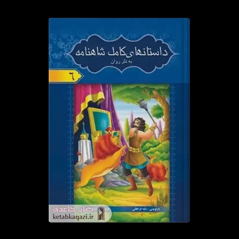 کتاب مجموعه ۸ جلدی داستان های کامل شاهنامه فردوسی (قابدار) | اثر ابوالقاسم فردوسی | انتشارات آسمان علم — تصویر ۴