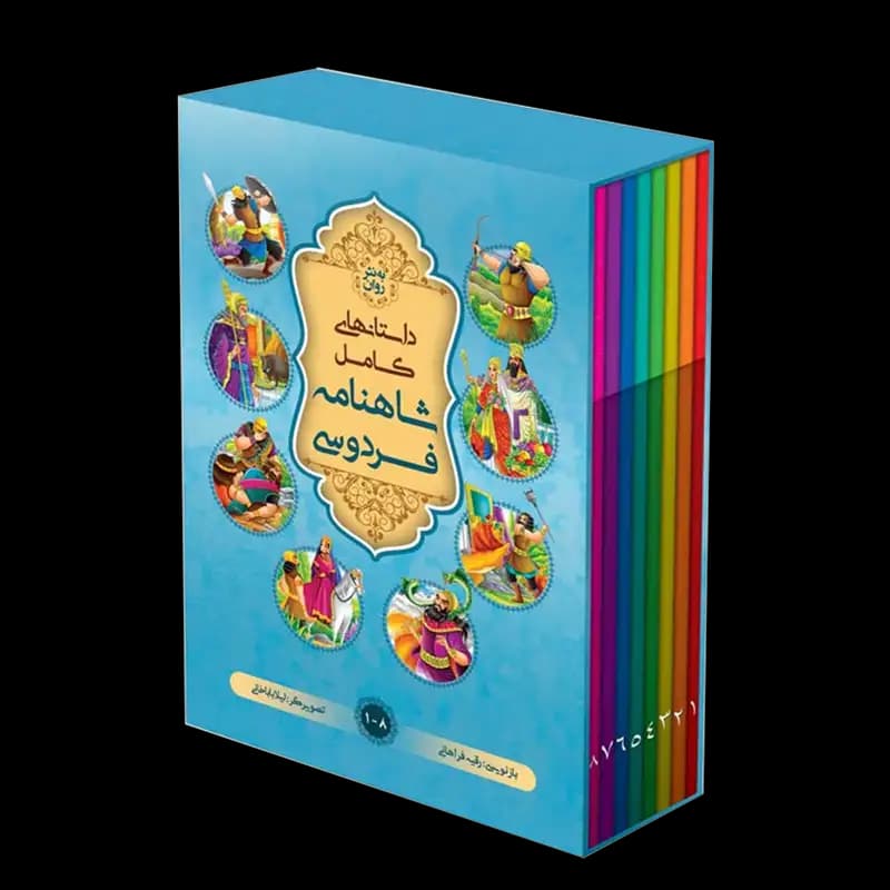 کتاب مجموعه ۸ جلدی داستان های کامل شاهنامه فردوسی (قابدار) | اثر ابوالقاسم فردوسی | انتشارات آسمان علم