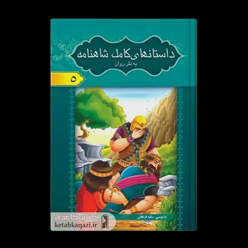 کتاب مجموعه ۸ جلدی داستان های کامل شاهنامه فردوسی (قابدار) | اثر ابوالقاسم فردوسی | انتشارات آسمان علم — تصویر ۶