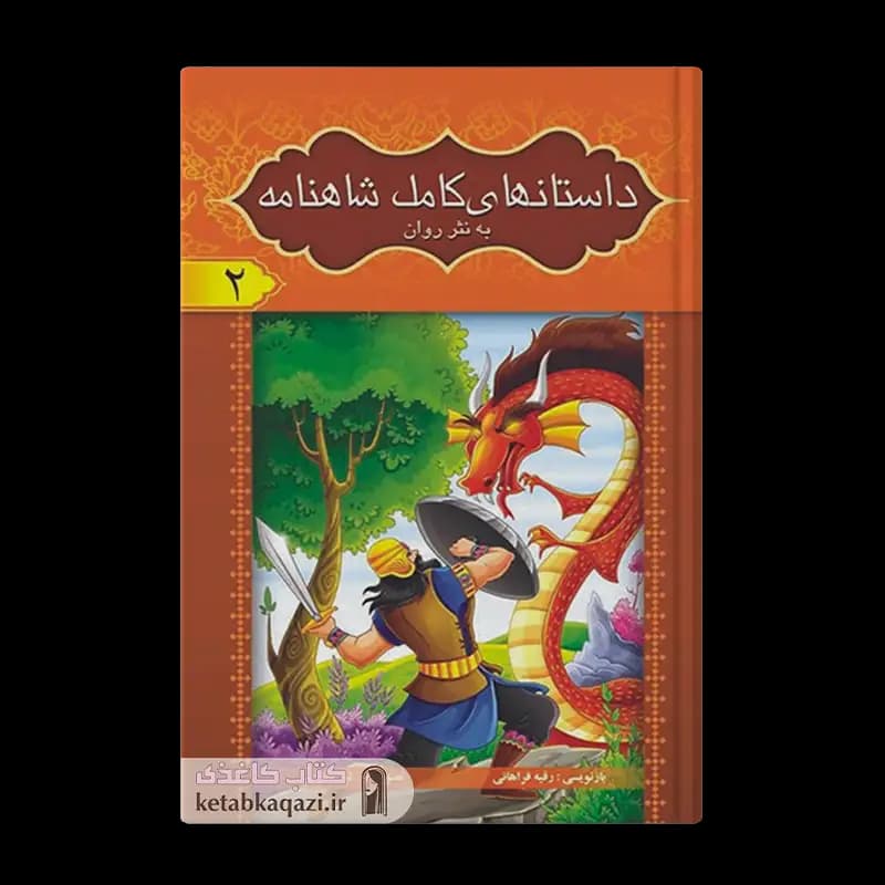 کتاب مجموعه ۸ جلدی داستان های کامل شاهنامه فردوسی (قابدار) | اثر ابوالقاسم فردوسی | انتشارات آسمان علم — تصویر ۸
