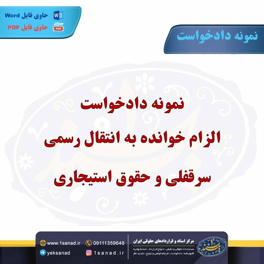 نمونه دادخواست الزام خوانده به انتقال رسمی 3 دانگ سرقفلی