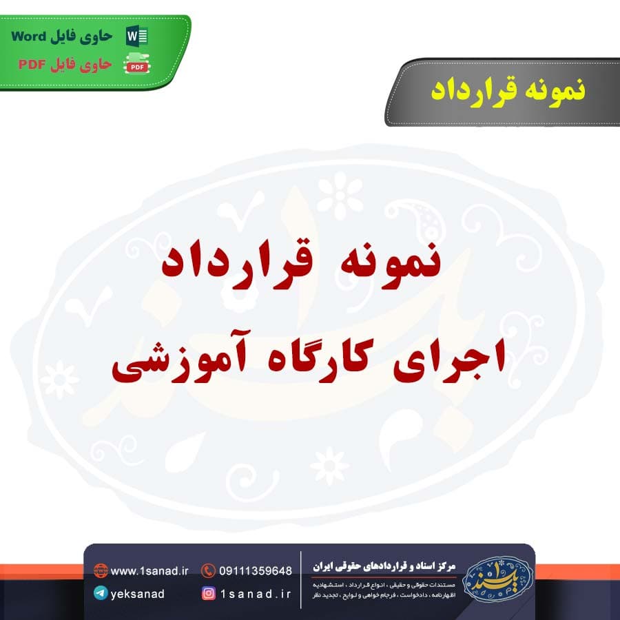 نمونه قرارداد اجرای کارگاه آموزشی