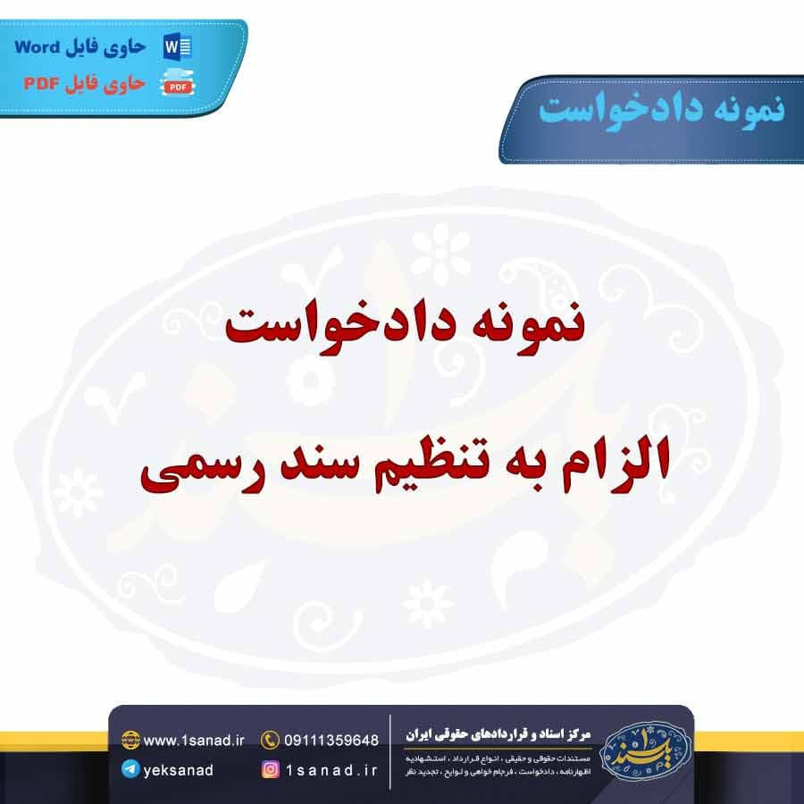 نمونه دادخواست الزام به تنظیم سند رسمی
