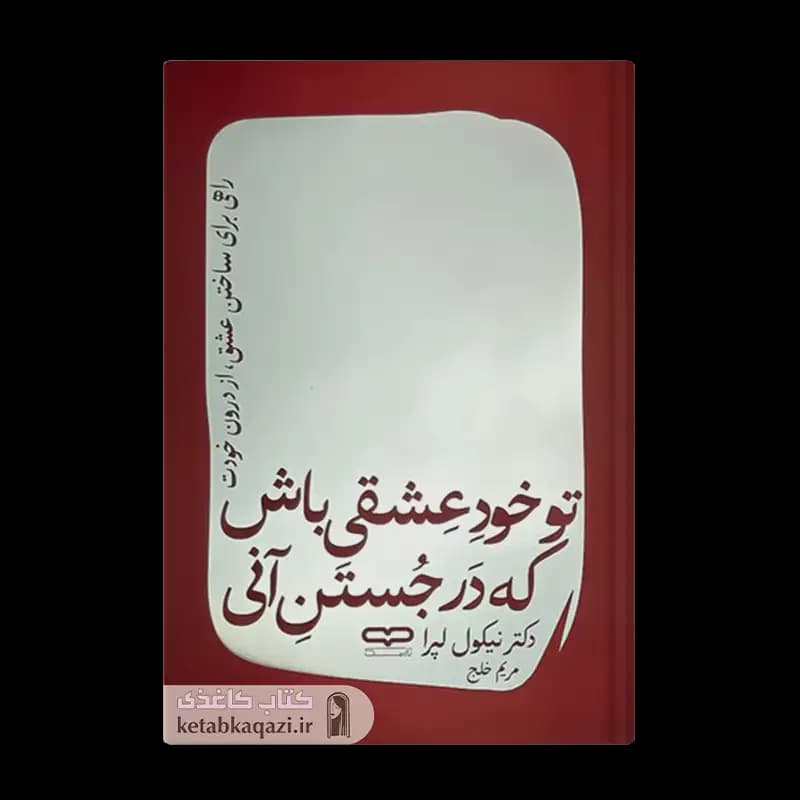 کتاب تو خود عشقی باش که در جستن آنی | اثر نیکول لپرا | انتشارات یارنیک