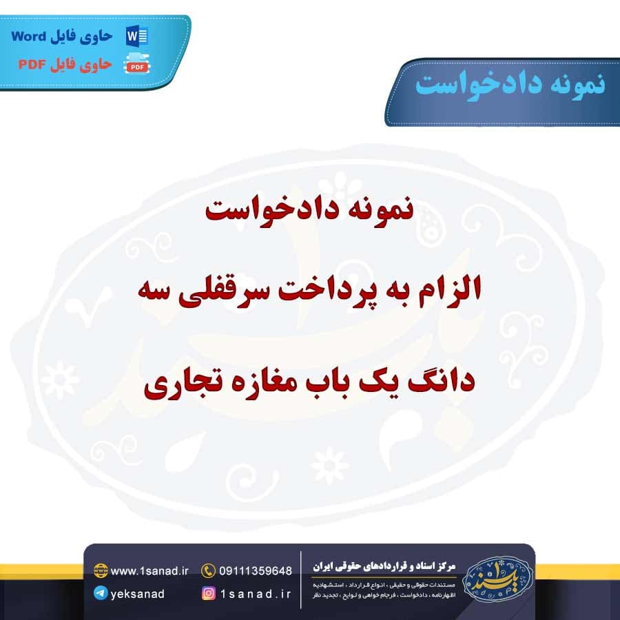 نمونه دادخواست الزام پرداخت سرقفلی سه دانگ مغازه تجاری