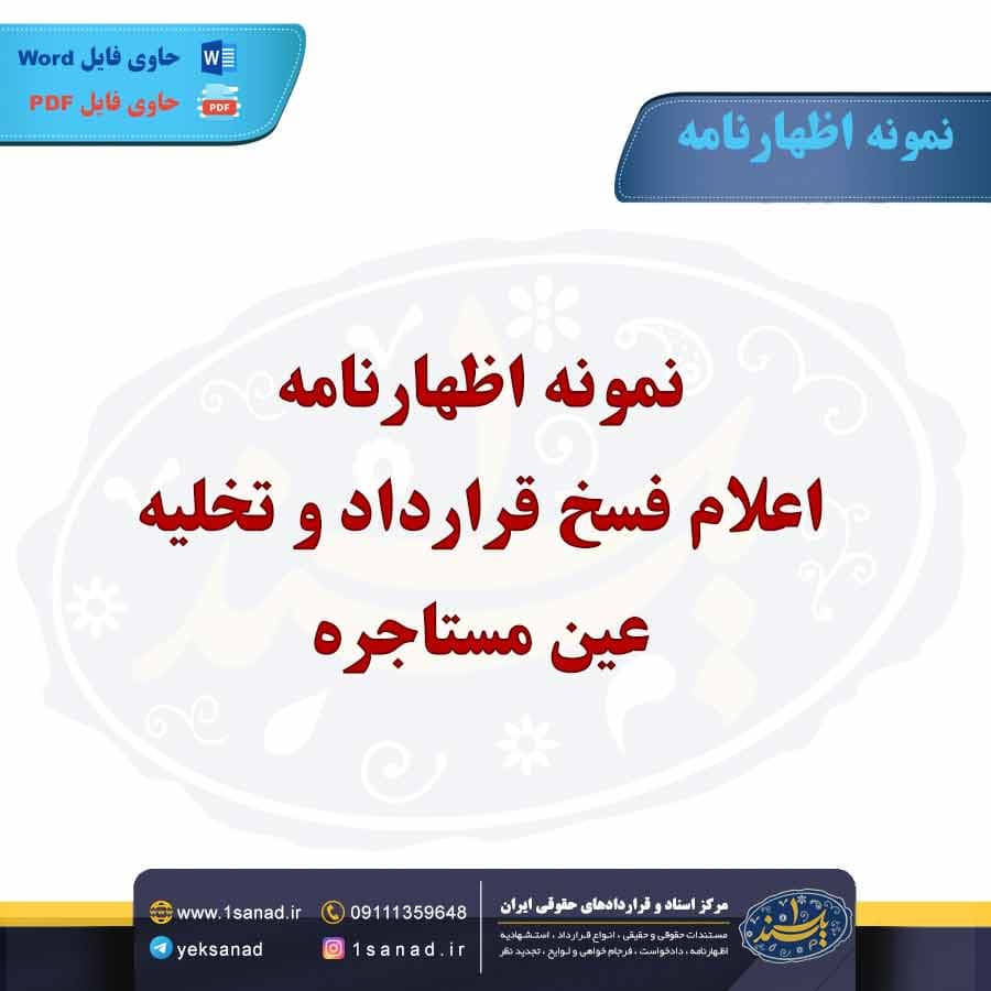نمونه دادخواست اعلام فسخ قرارداد و تخلیه عین مستاجره