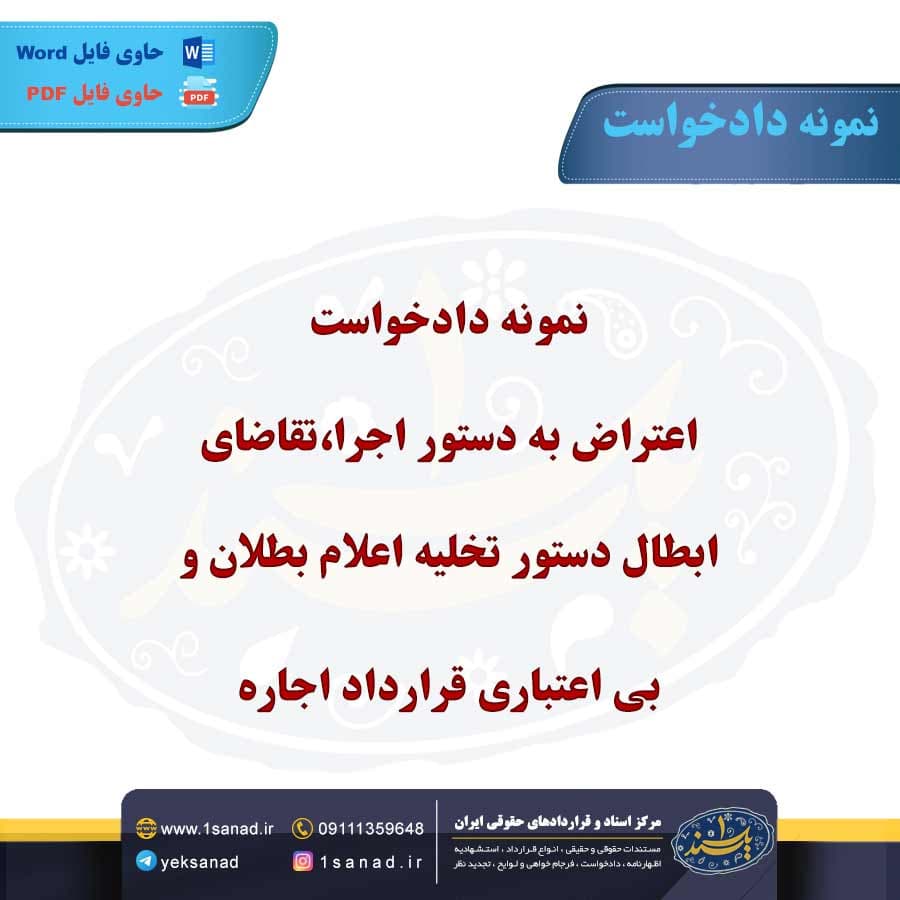نمونه اظهارنامه اعتراض به دستور اجرا،تقاضای ابطال دستور