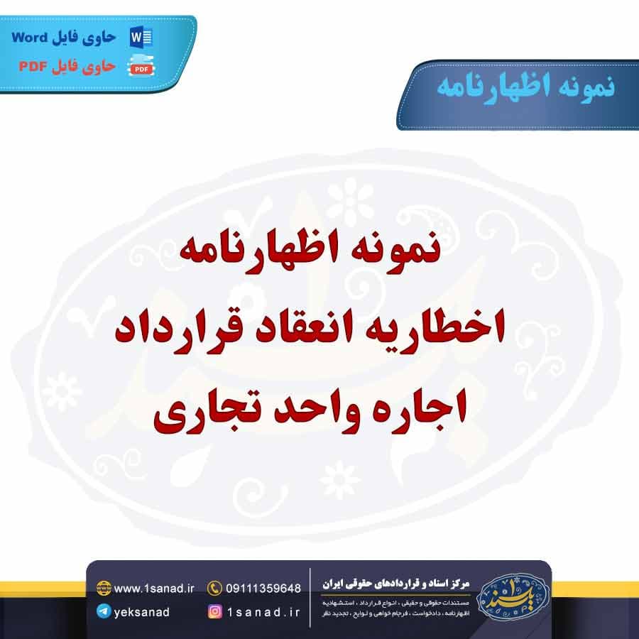 نمونه اظهارنامه اخطاریه انعقاد قرارداد اجاره واحد تجاری