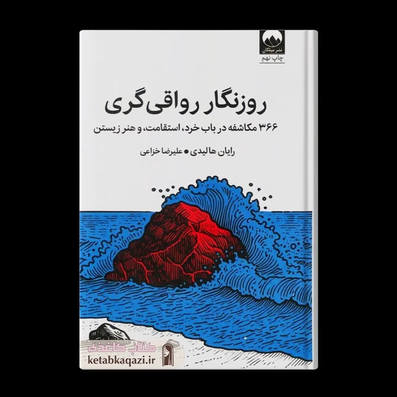 کتاب روزنگار رواقی گری | اثر رایان هالیدی | انتشارات میلکان