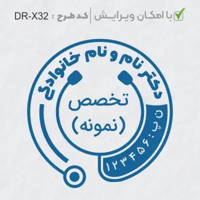 طرح ساخت مهر پزشکی کد DR-X32