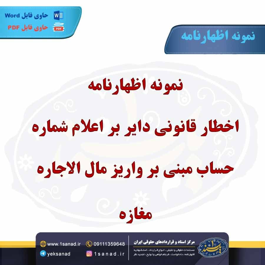 نمونه اظهارنامه اخطار قانونی بر واریز مال الاجاره مغازه