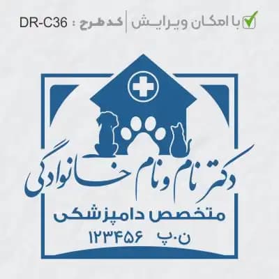 طرح ساخت مهر دامپزشکی کد DR-C36