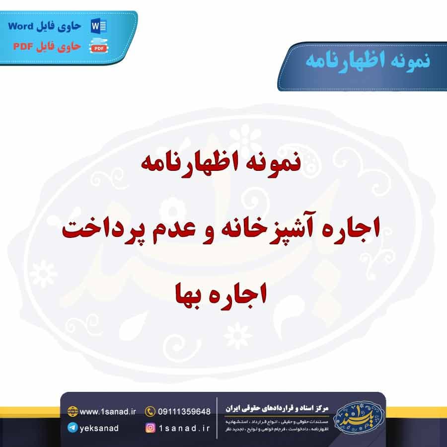 نمونه اظهارنامه اجاره آشپزخانه و عدم پرداخت اجاره بها