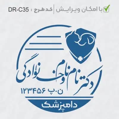 طرح ساخت مهر دامپزشکی کد DR-C35