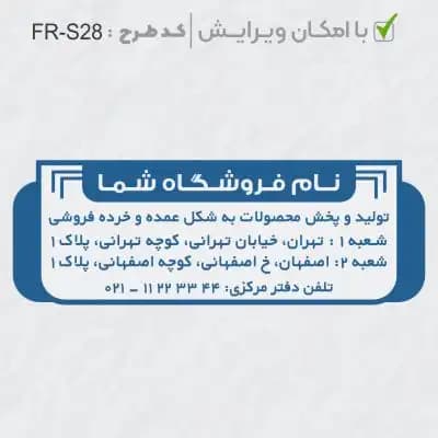طرح ساخت مهر فروشگاهی کد FR-S28