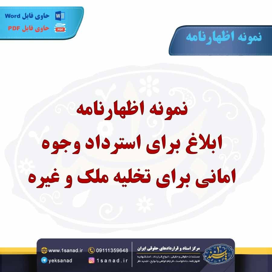 نمونه اظهارنامه ابلاغ استرداد وجوه امانی برای تخلیه ملک و غیره