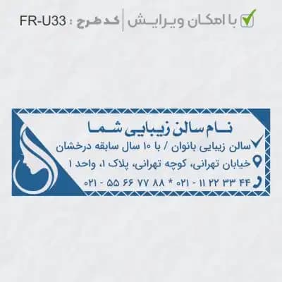 طرح ساخت مهر سالن زیبایی کد FR-U33