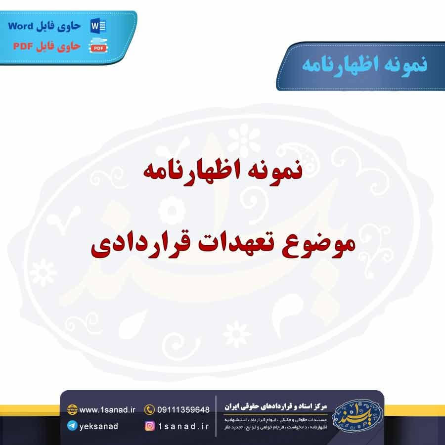 نمونه اظهارنامه نقض قرارداد نمایندگی