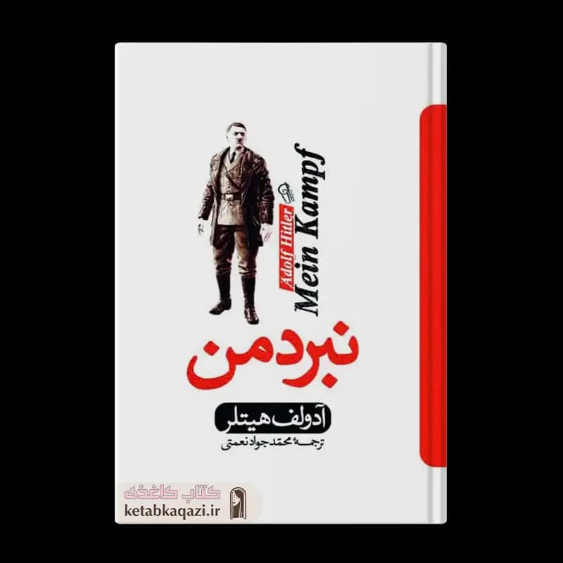 کتاب نبرد من | اثر آدولف هیتلر | انتشارات آذربیان