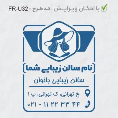 طرح ساخت مهر سالن زیبایی کد FR-U32