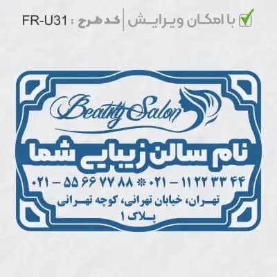 طرح ساخت مهر سالن زیبایی کد FR-U31
