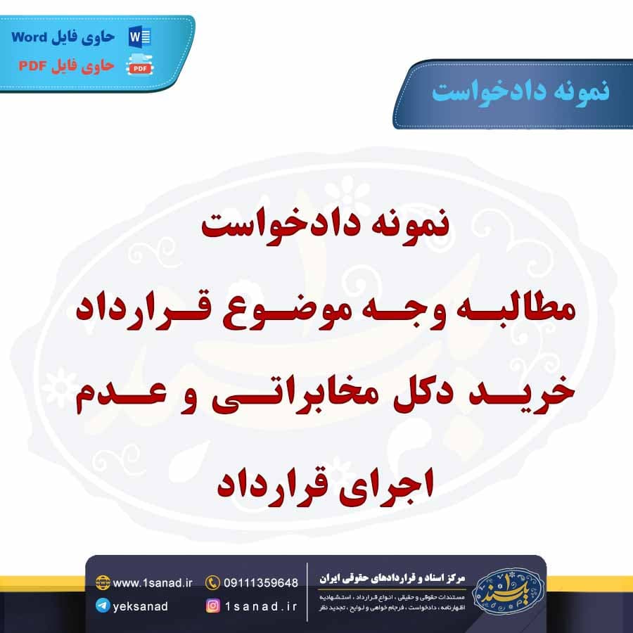 نمونه دادخواست مطالبه وجه موضوع قرارداد خرید دکل مخابراتی
