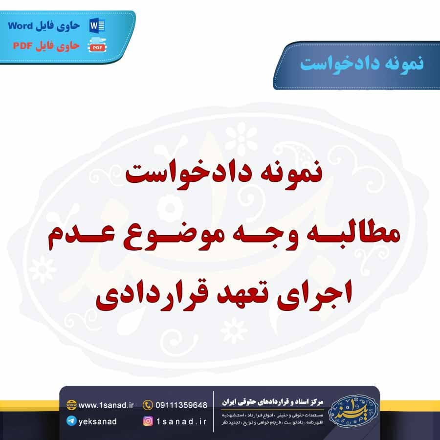 نمونه دادخواست مطالبه وجه موضوع عدم اجرای تعهد قراردادی