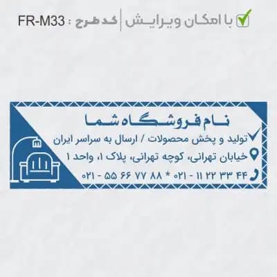 طرح ساخت مهر مبلمان و کالای خواب کد FR-M33