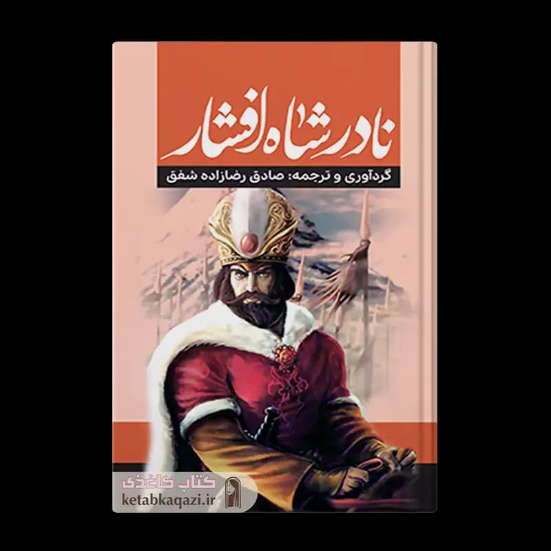 کتاب نادرشاه افشار | اثر صادق رضازاده شفق | انتشارات آراستگان